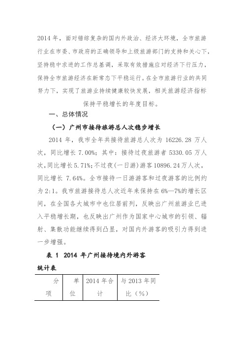 2014广州旅游统计分析报告(整理资料)