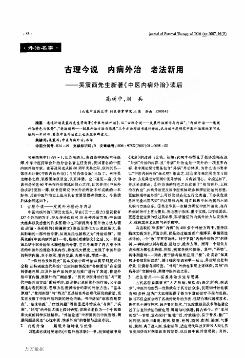 古理今说内病外治老法新用——吴震西先生新著《中医内病外治》读后