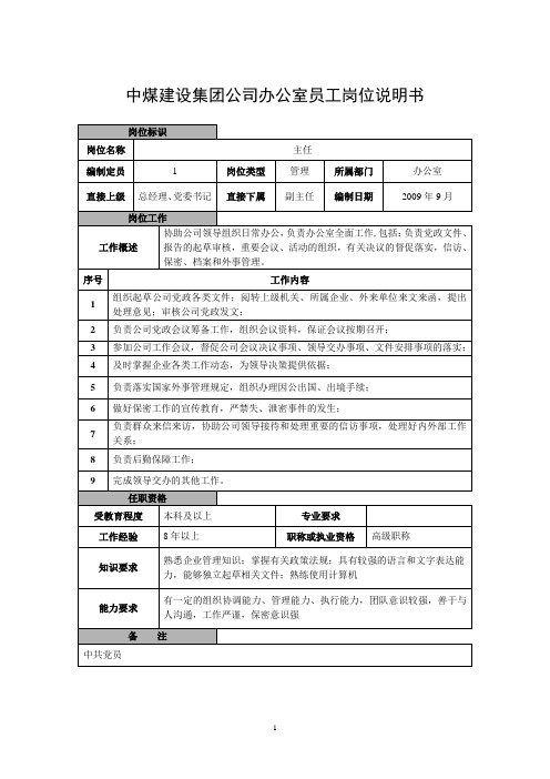 中煤建设集团公司办公室员工岗位说明书.doc