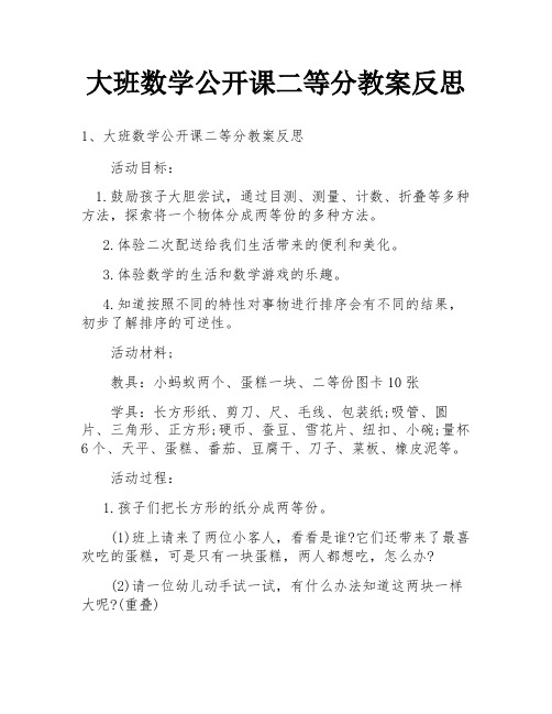 大班数学公开课二等分教案反思