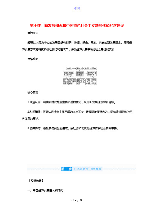 2022届高考政治一轮复习第四单元发展社会主义市抄济10新发展理念和中国特色社会主义新时代的经济建设