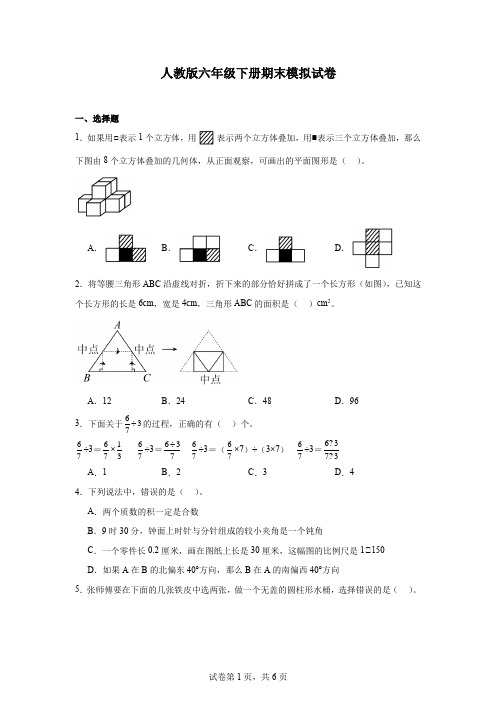 期末模拟试卷 (试题)-2023-2024学年六年级下册数学人教版