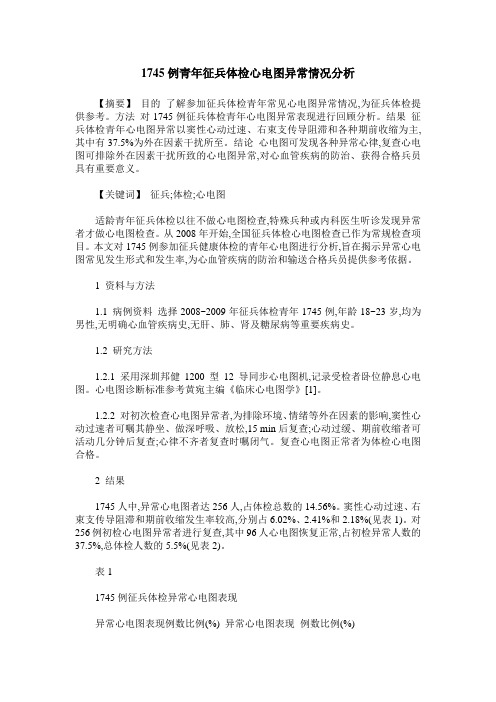 1745例青年征兵体检心电图异常情况分析