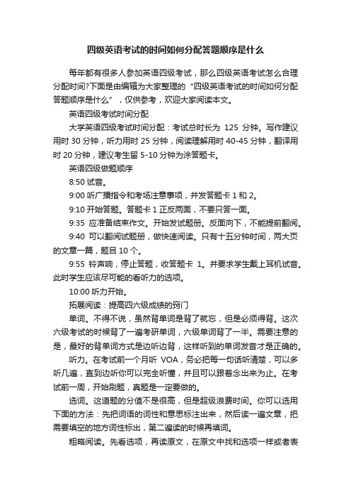 四级英语考试的时间如何分配答题顺序是什么