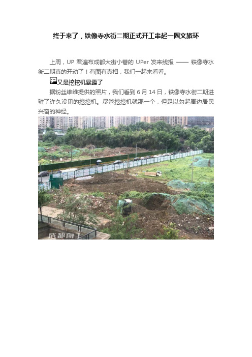 终于来了，铁像寺水街二期正式开工串起一圈文旅环