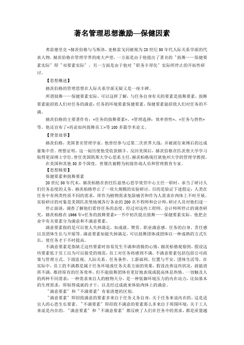 著名管理思想激励—保健因素