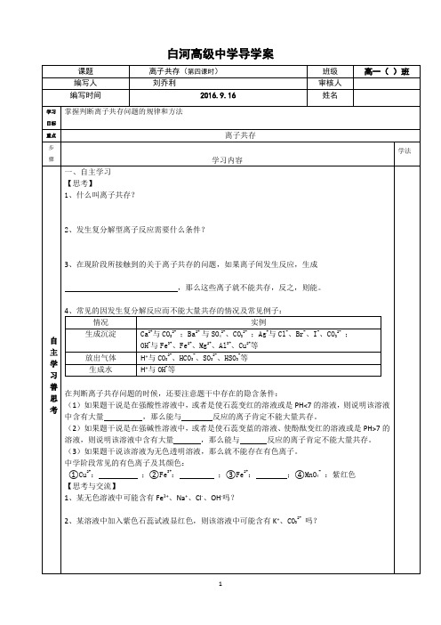 离子共存导学案