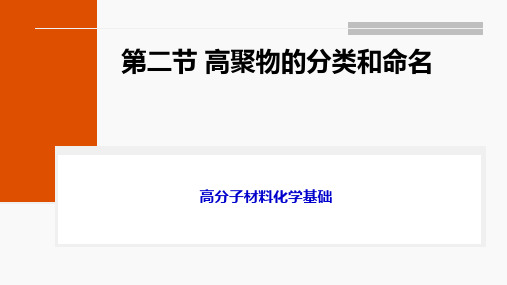 第二节高聚物的分类和命名