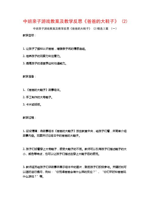 中班亲子游戏教案及教学反思《爸爸的大鞋子》2篇