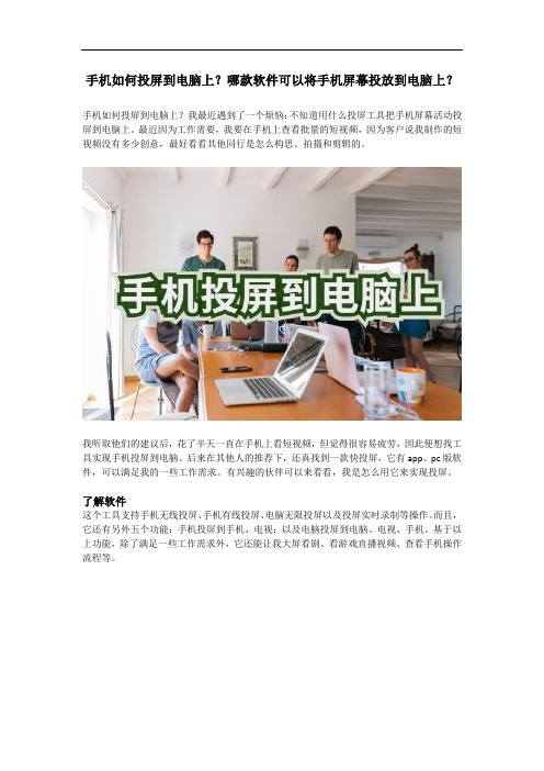 手机如何投屏到电脑上?哪款软件可以将手机屏幕投放到电脑上?
