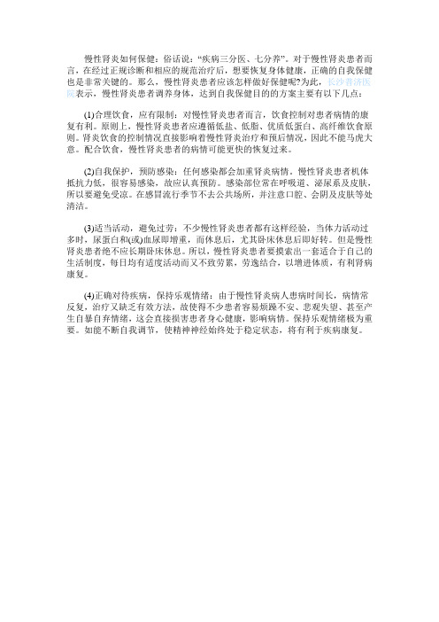 慢性肾炎如何保健