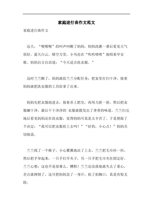 家庭进行曲作文范文