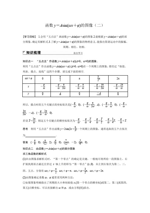 必修四函数y=Asin(ωx+φ)的图像(二)(附答案)