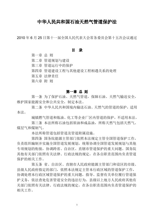 中华人民共和国石油天然气管道保护法(30号主席令).doc