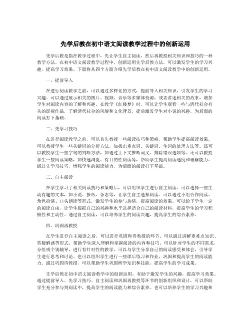 先学后教在初中语文阅读教学过程中的创新运用