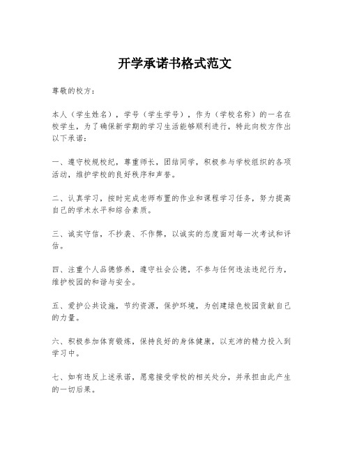 开学承诺书格式范文