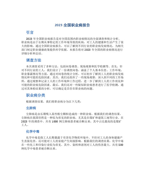 2023全国职业病报告