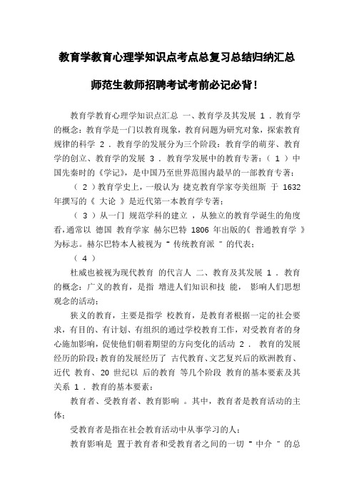 教育学教育心理学知识点考点总复习总结归纳汇总师范生教师招聘考试考前必记必背!