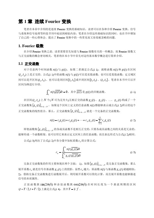 第1章 连续Fourier变换-1. Fourier级数