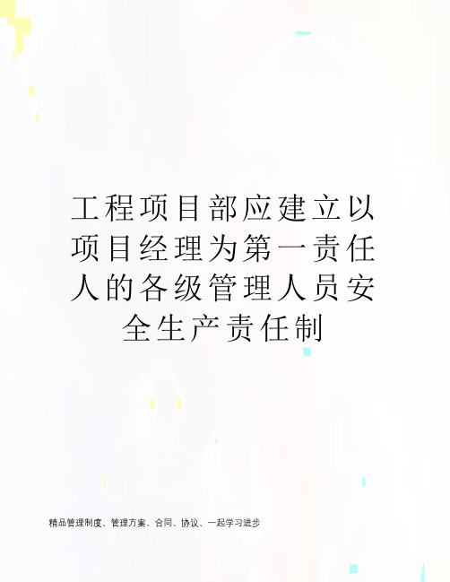 工程项目部应建立以项目经理为第一责任人的各级管理人员安全生产责任制