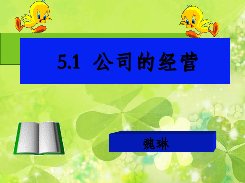 《公司的经营》PPT课件_OK