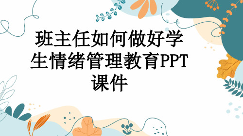 班主任如何做好学生情绪管理教育PPT课件