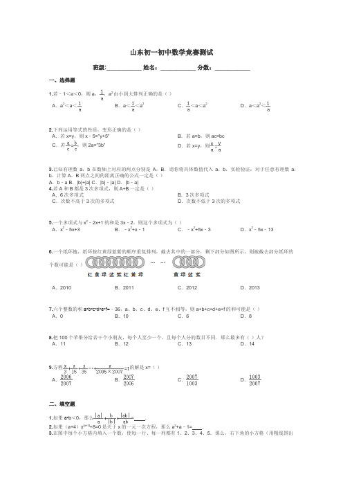 山东初一初中数学竞赛测试带答案解析
