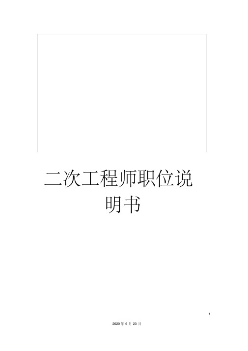 二次工程师职位说明书