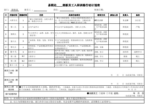 新员工入职实习行动计划表