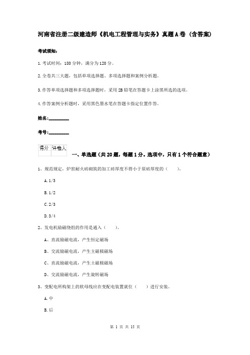 河南省注册二级建造师《机电工程管理与实务》真题A卷 (含答案)