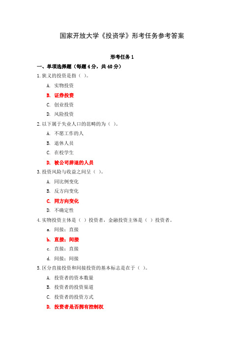 国家开放大学《投资学》形考任务参考答案