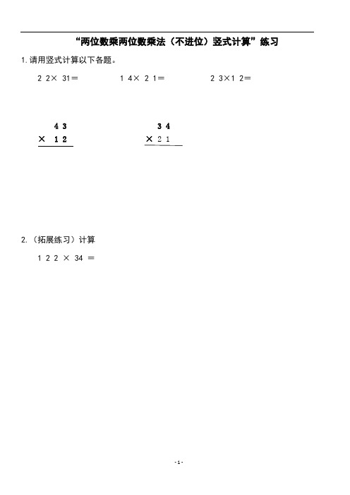 “两位数乘两位数乘法(不进位)竖式计算”练习