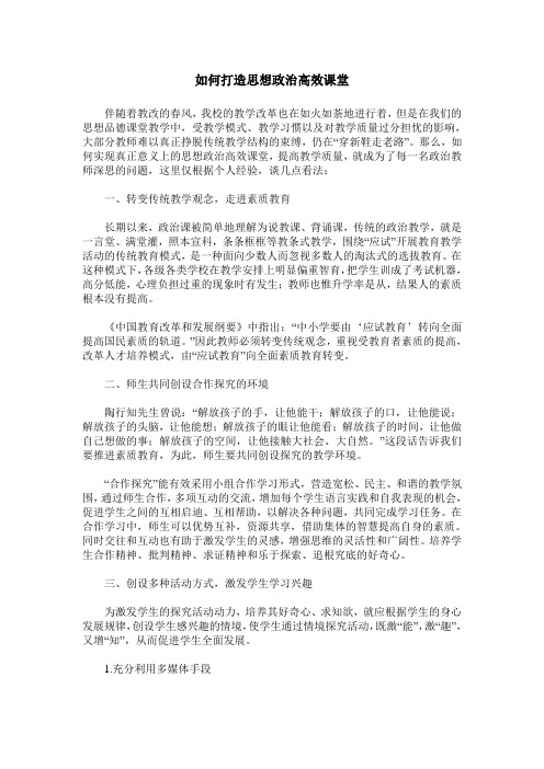 如何打造思想政治高效课堂