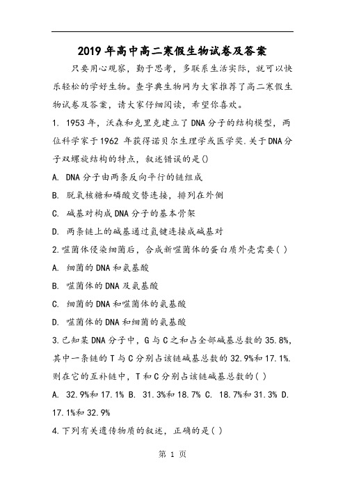 精选-高中高二寒假生物试卷及答案-word文档