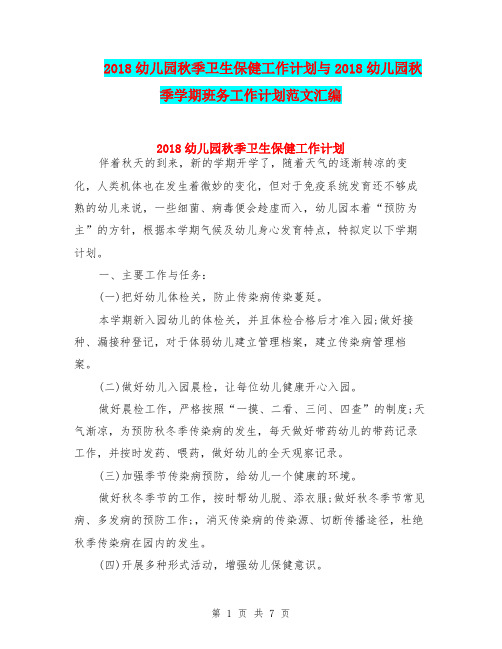 2018幼儿园秋季卫生保健工作计划与2018幼儿园秋季学期班务工作计划范文汇编