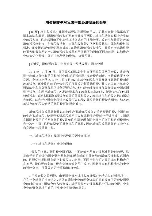 增值税转型对我国中部经济发展的影响