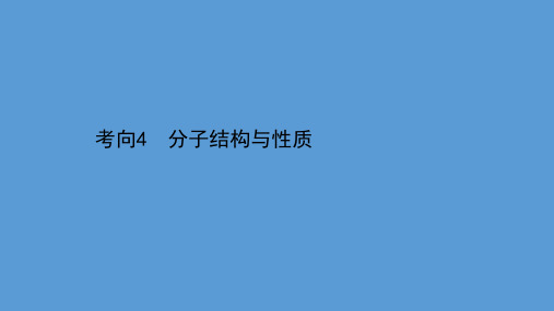 2021届高考化学二轮复习课件：第一篇 专题12 考向4 分子结构与性质 