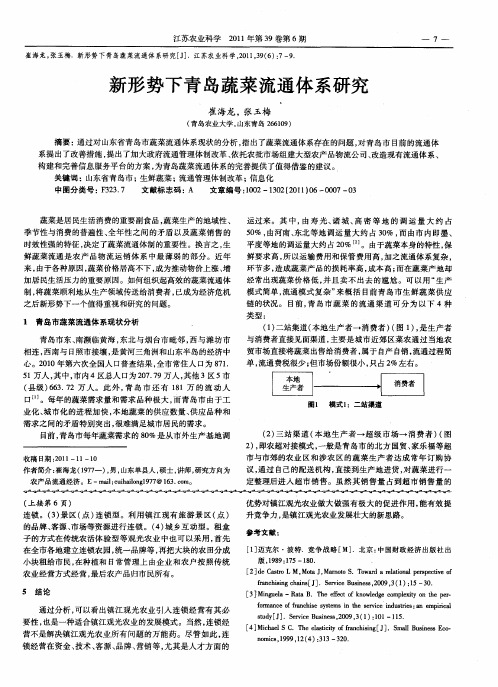 新形势下青岛蔬菜流通体系研究