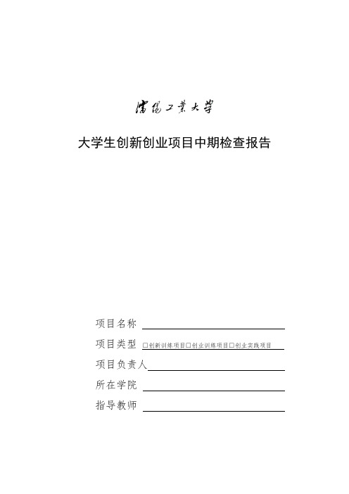 大学生创新创业项目中期检查报告