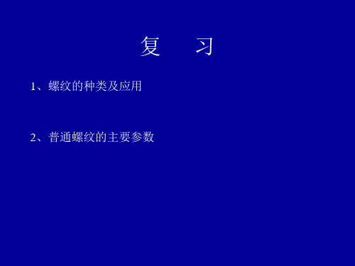 机械基础第二章螺旋传动-螺纹的代号标注