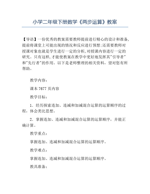精品小学二年级下册数学《两步运算》教案