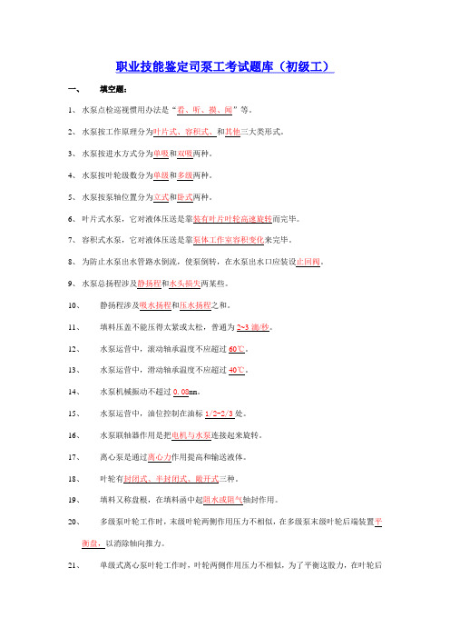 2021年职业技能鉴定司泵工考试题库