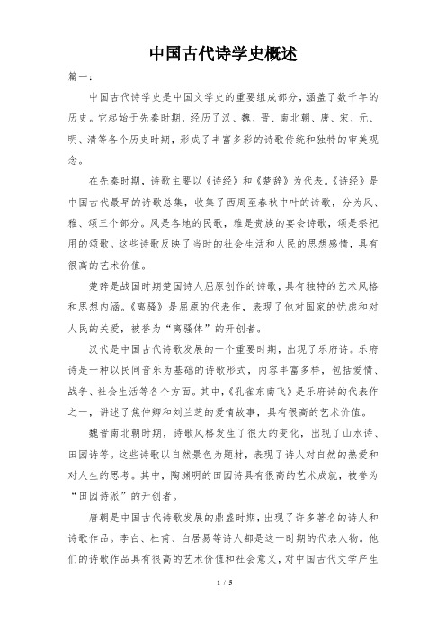 中国古代诗学史概述