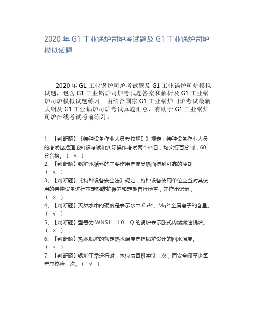 2020年G1工业锅炉司炉考试题及G1工业锅炉司炉模拟试题