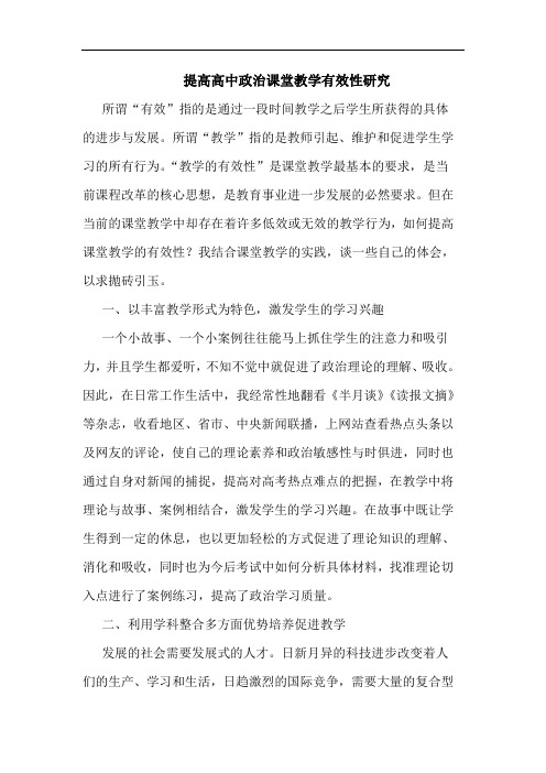 提高高中政治课堂教学有效性论文