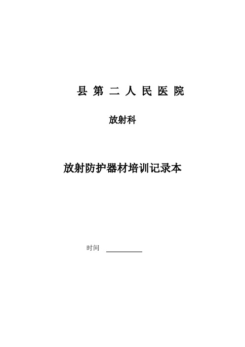 新员工放射防护器材及个人防护用品使用培训记录本