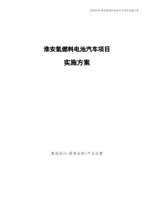 淮安氢燃料电池汽车项目实施方案