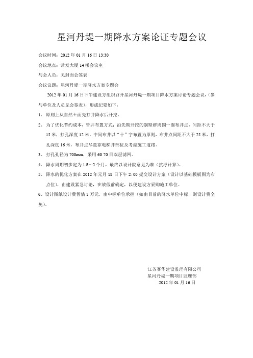 2012年01月16日下午关于星河丹堤一期项目降水专题会议1
