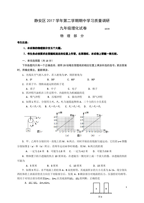 上海市静安区2018届九年级下学期质量调研(二模)理化试题