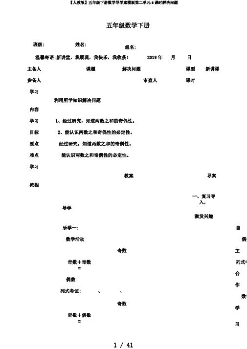 【人教版】五年级下册数学导学案模板第二单元6课时解决问题